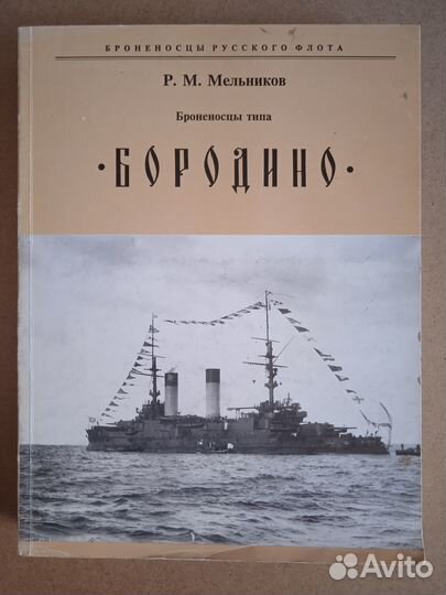 Мельников Р.Броненосцы типа Бородино