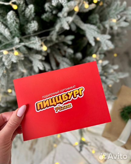 Подарочный сертификат Пиццбург (обменяю на книги)