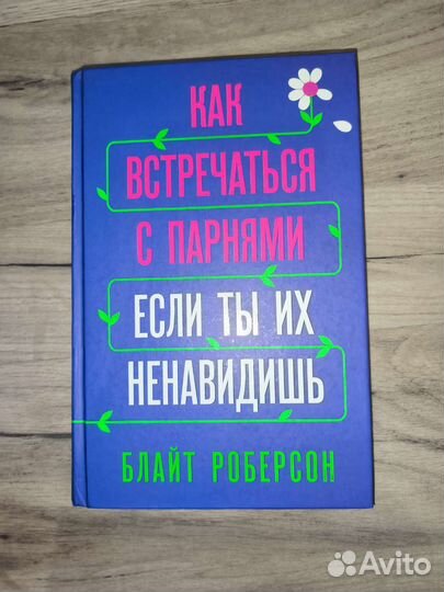 Книга Б. Роберсон