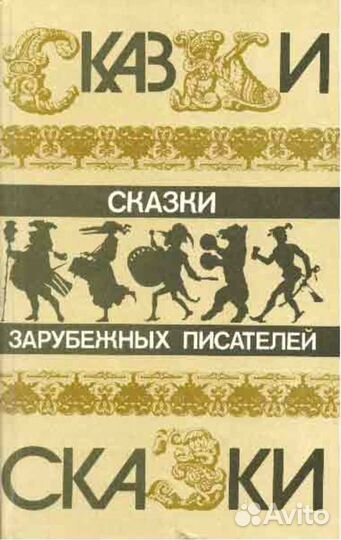 Сказки народов мира букинистика 1986 год