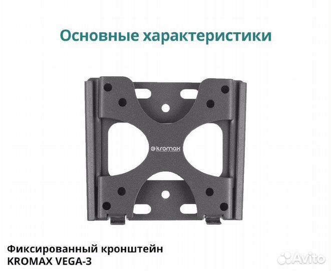 Kromax vega-3 черный vesa: 100*100, 75*75, диа-Л