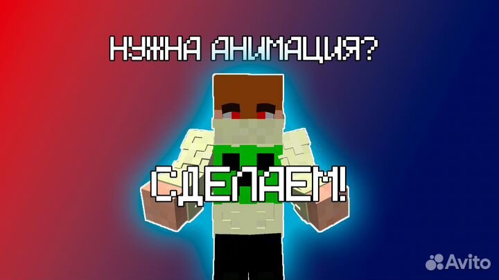 Майнкрафт анимация