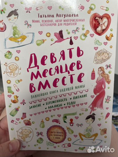 Девять месяцев вместе:книга будущей мамы