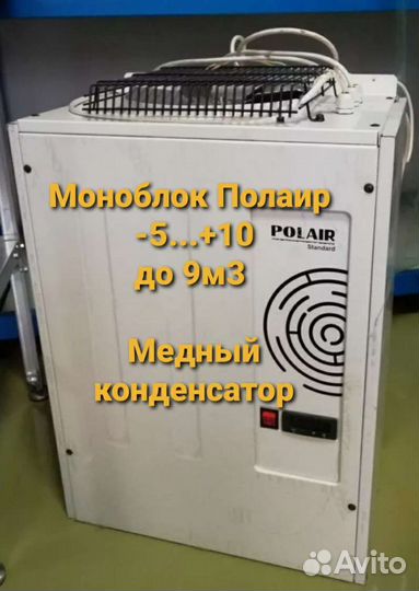 Холодильный моноблок