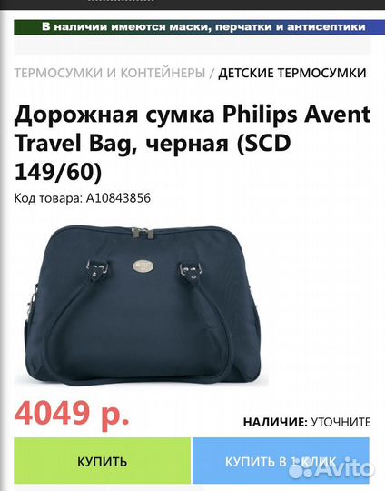 Дорожная сумка Philips Avent Travel Bag