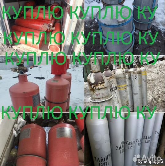 Хладон баллоны пожаротушения скупаем