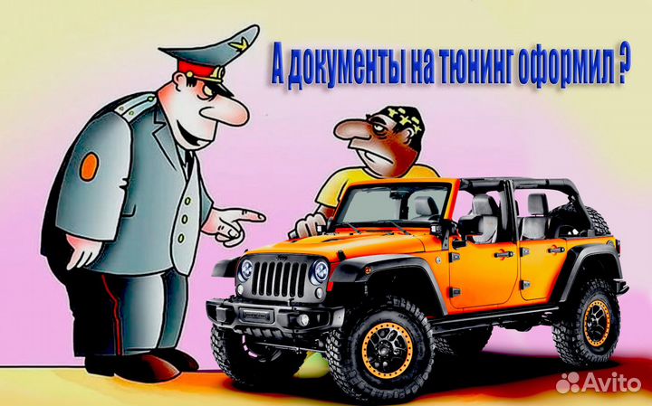 Консультация эксперта по оформлению тюнинга тс