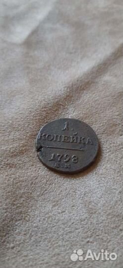 Одна копейка 1798 г.Оригинал