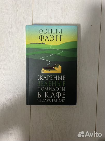 Книга : Жареные зеленые помидоры в кафе полустанок