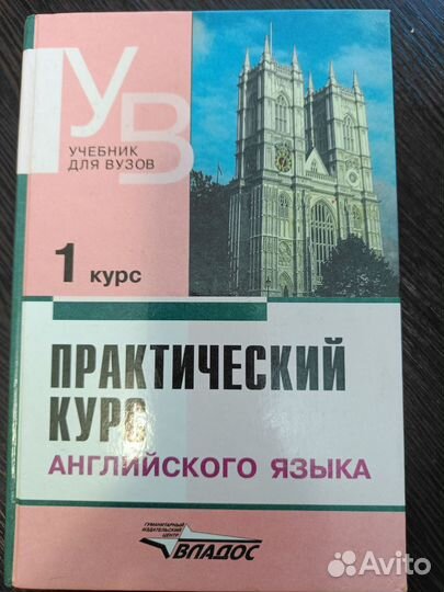 Практический курс английского языка для вузов