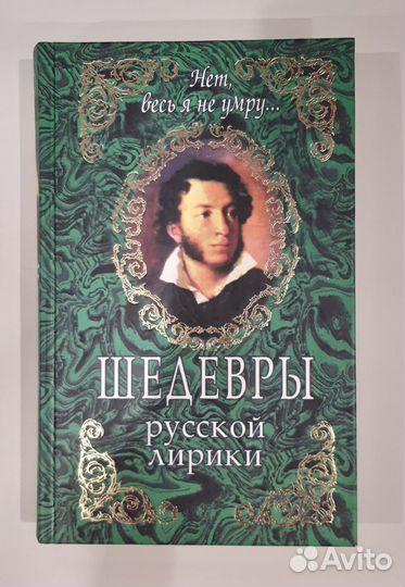 Книга Шедевры русской лирики