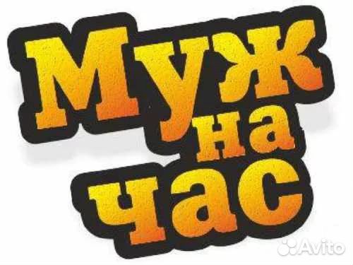 Муж на час