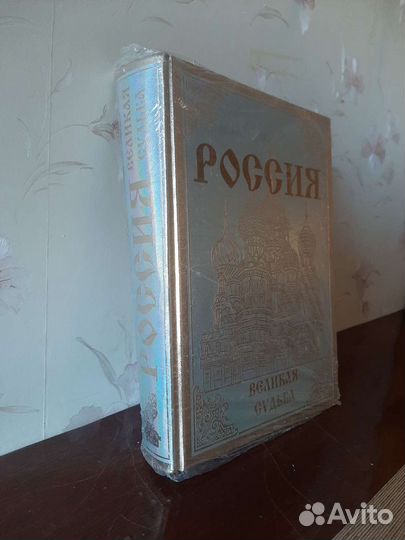 Книга Россия великая судьба