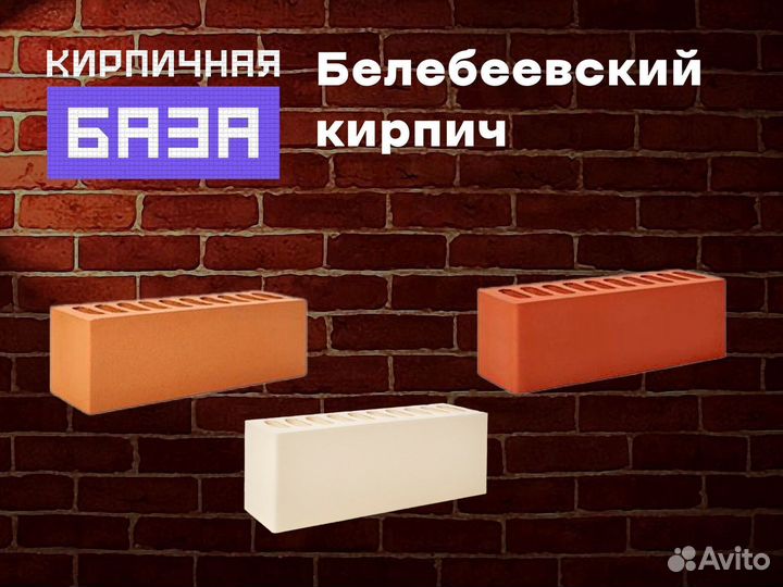 Кирпич Белебеевский