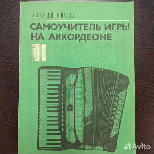 В. Лушников. Самоучитель игры на аккордеоне