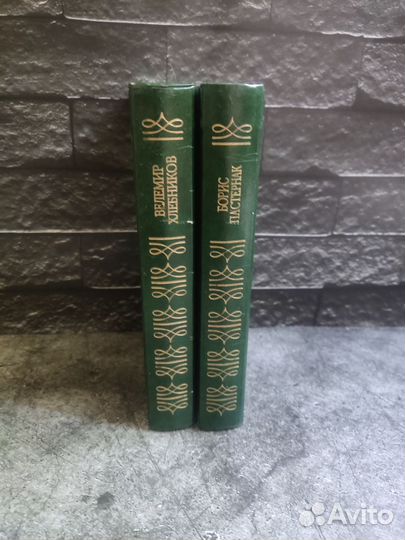 Пастернак Б. Хлебников В. Библиотека поэзии