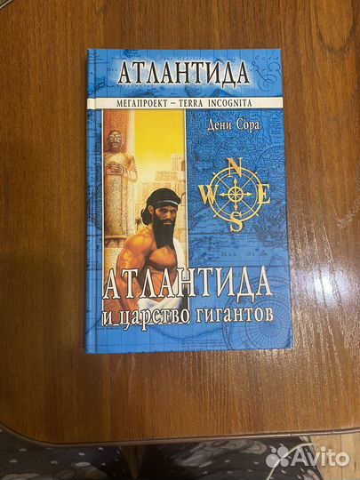 Дени Сора. Атлантида и царство гигантов