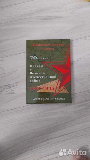 Памятные альбомы ВОВ с монетами