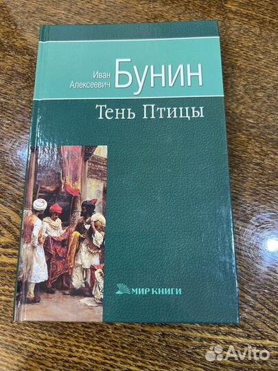Книга Бунина И.А. «Тень птицы», произведения
