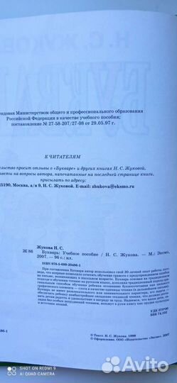 Букварь Н. С. жукова