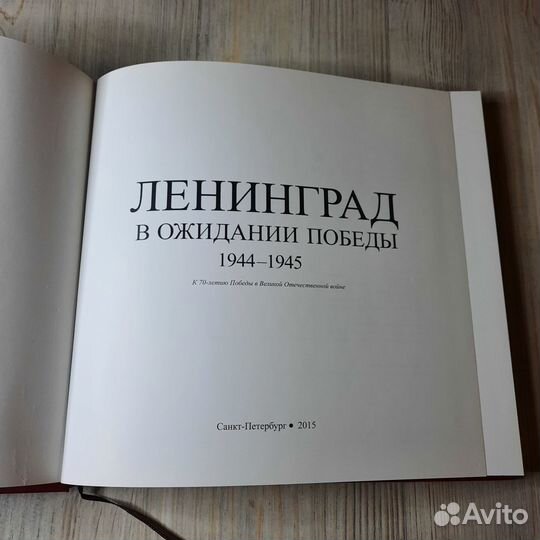 Ленинград в ожидании победы 1944-1945. Борзенко, К
