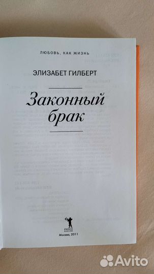 Книга Законный брак Элизабет Гилберт