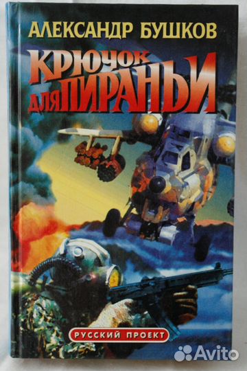 Книги серии (Русский проект) Александр Бушков - 4