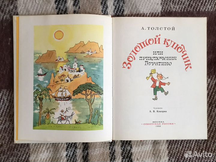 А. Толстой Приключения Буратино