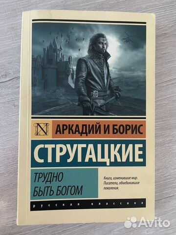 Трудно быть богом