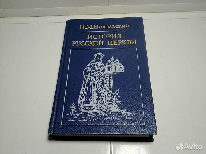 Книга Н. М, Никольский
