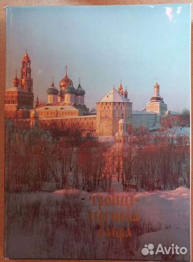 Троице-Сергиева Лавра