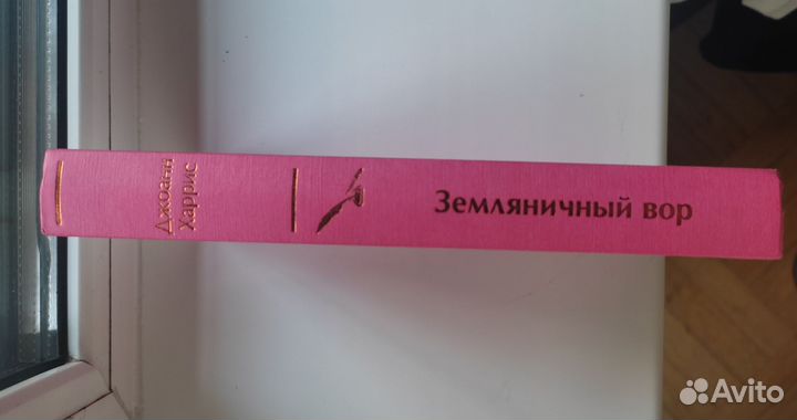 Книга «Земляничный вор»Джоанн Харрис