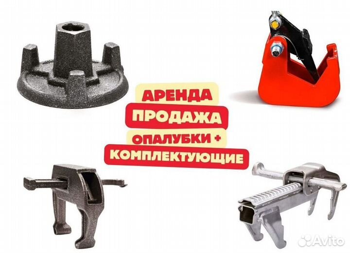 Опалубка и комплектующие