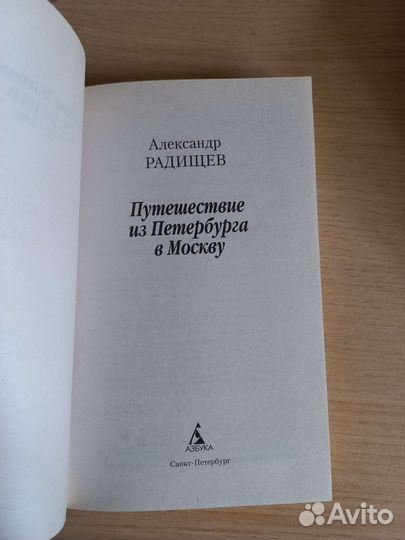 Книга Радищева 