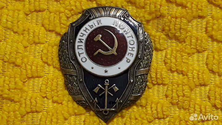 Знак Отличный Понтонер
