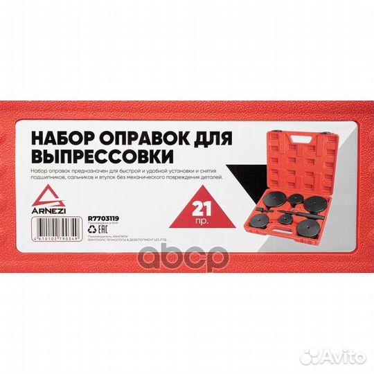 Набор оправок для выпрессовки подшипников, втулок