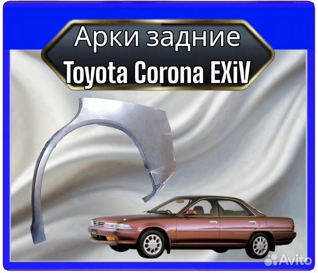 Арка задняя Toyota Corona Exiv