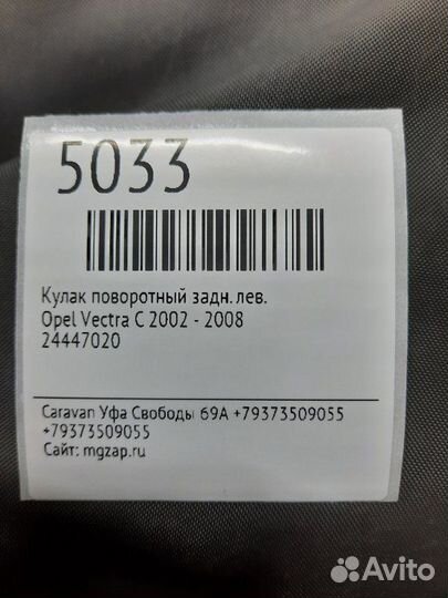 Кулак поворотный задний левый Opel Vectra C 2002