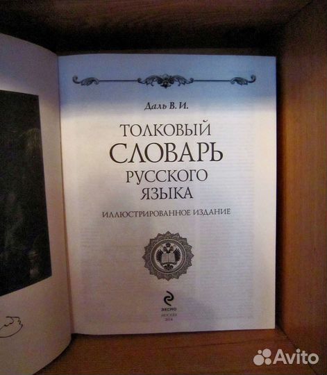 Даль В.И. Толковый словарь русского языка 2014