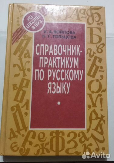 Справочник по русскому языку