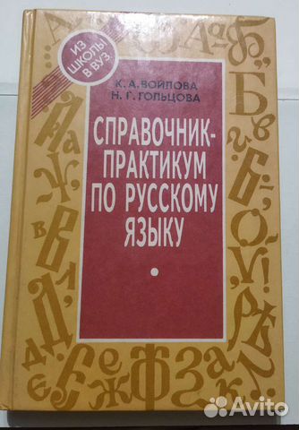 Справочник по русскому языку