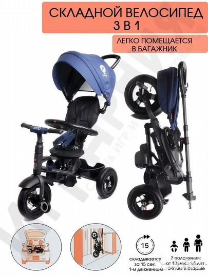Складной 3х кол.велосипед QPlay Rito. новый,в уп