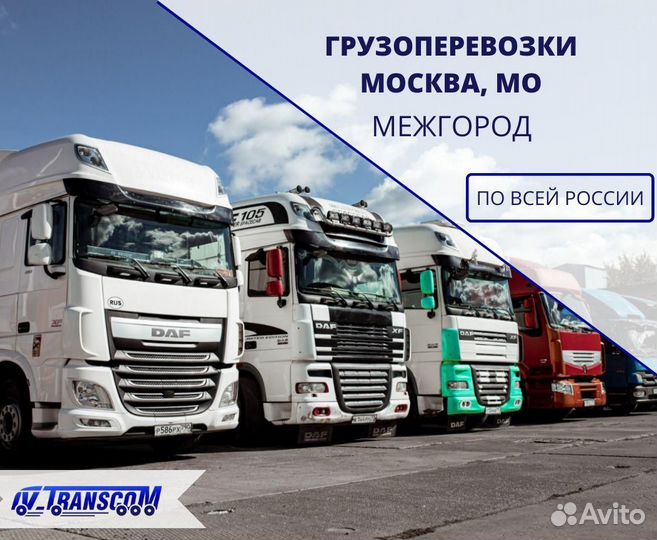 Грузоперевозки межгород фура 5 10 20 тонн