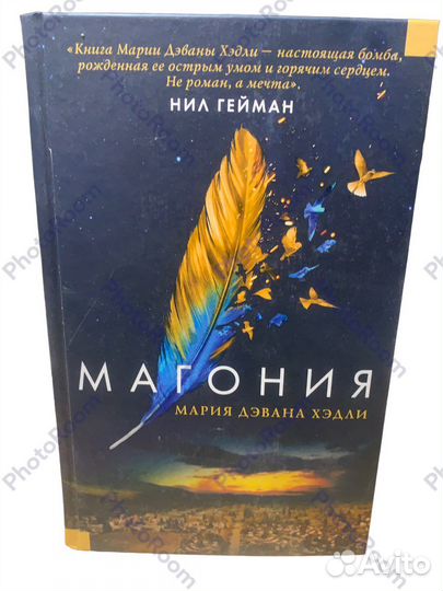 Мари Джвана Хэдли «Магония»