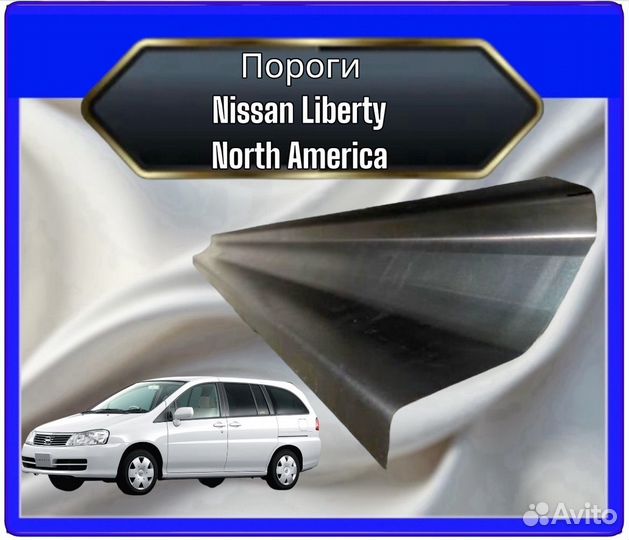 Порог Nissan Liberty North America