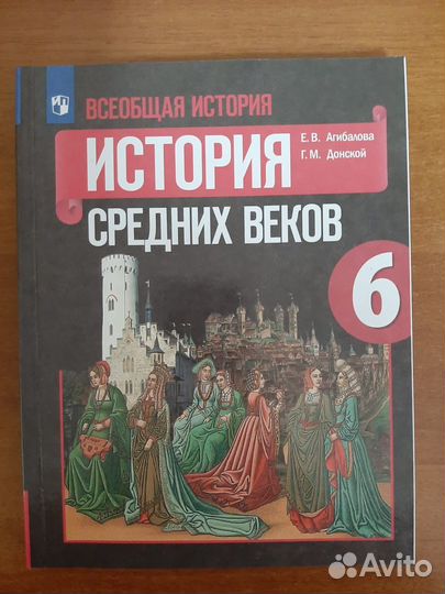 История средних веков. 6 класс. Е.В. Агибалова