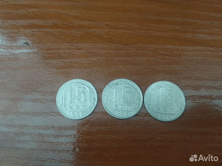15 копеек 1952-54, 1956-57