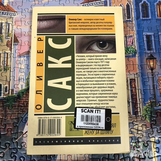 Книга Оливер Сакс Человек, который принял