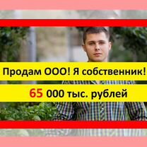 Готовая фирма ООО / Купить ООО / Продам ООО