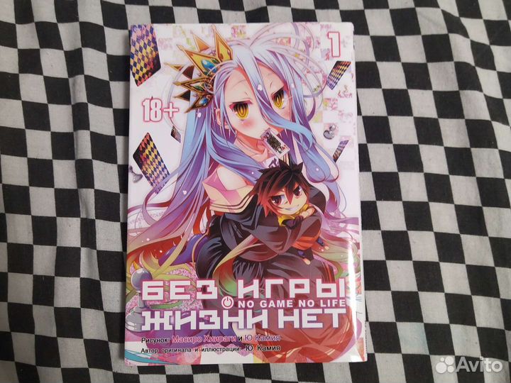 Манга без игры жизни нет 1 том